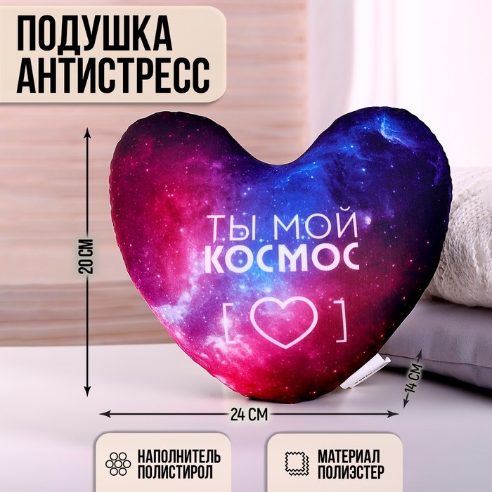 Подушка антистресс «Ты мой космос» Подушка антистресс «Ты мой космос»