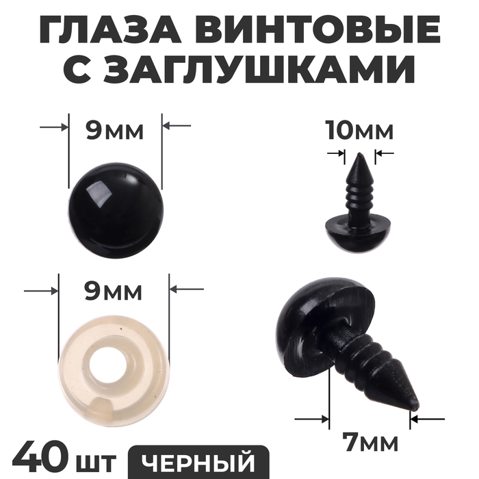 Глаза винтовые с заглушками, набор 40 шт., размер 1 шт. — 1 см, цвет чёрный Глаза винтовые с заглушками, набор 40 шт., размер 1 шт. — 1 см, цвет чёрный