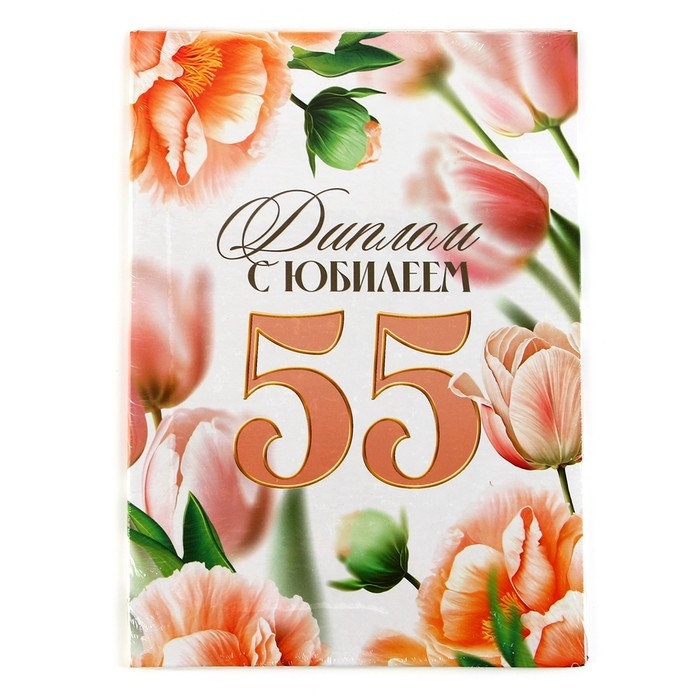 Диплом «С Юбилеем 55 лет», А5, 21 х 15 см. Диплом «С Юбилеем 55 лет», А5, 21 х 15 см.