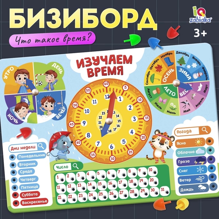Развивающий бизиборд «Что такое время?», 3+ Развивающий бизиборд «Что такое время?», 3+