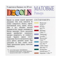 Краска акриловая, набор 9 цветов х 20 мл, Matt, ЗХК Decola "Ривьера", матовая, 143411883