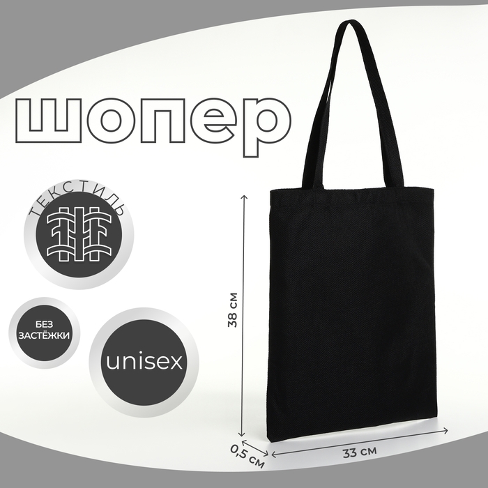 Шопер без застёжки, из текстиля, цвет чёрный Шопер без застёжки, из текстиля, цвет чёрный