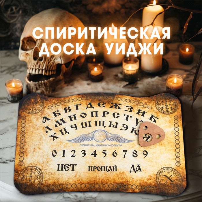 Спиритическая доска Уиджи Спиритическая доска Уиджи "Скрижаль небесного оракула"