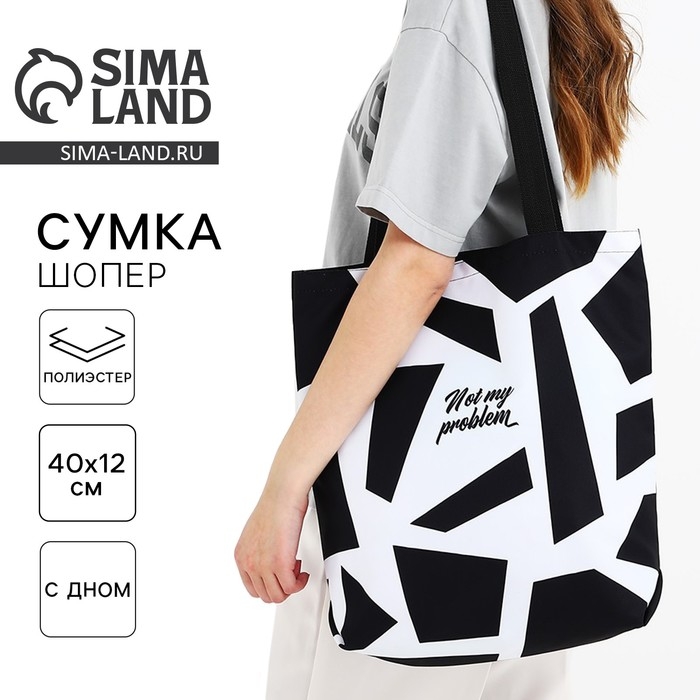 Шопер Не моя проблема, 40х12х38, цвет чёрный Шопер Не моя проблема, 40х12х38, цвет чёрный