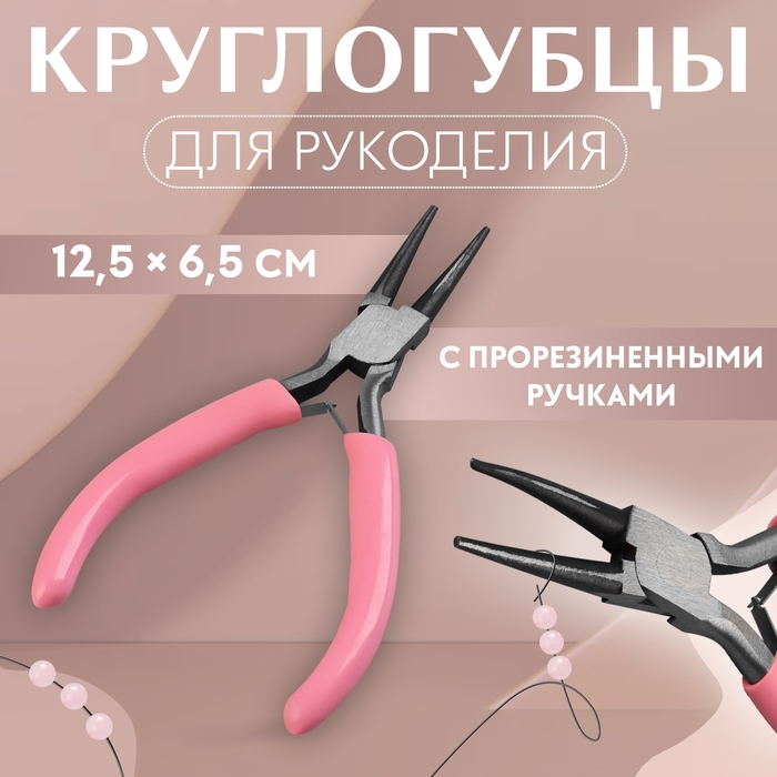 Круглогубцы для рукоделия, 12,5 × 6,5 см, цвет розовый Круглогубцы для рукоделия, 12,5 × 6,5 см, цвет розовый