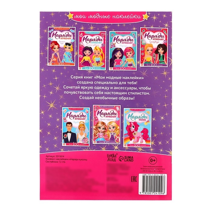 Наклейки «Наряди куколку. Сестрёнки», 12 стр. Наклейки «Наряди куколку. Сестрёнки», 12 стр.