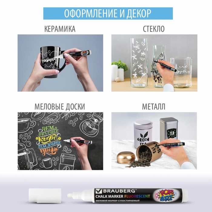 Маркер стираемый меловой для гладких поверхностей, 3,5 мм, BRAUBERG Маркер стираемый меловой для гладких поверхностей, 3,5 мм, BRAUBERG "POP-ART", белый