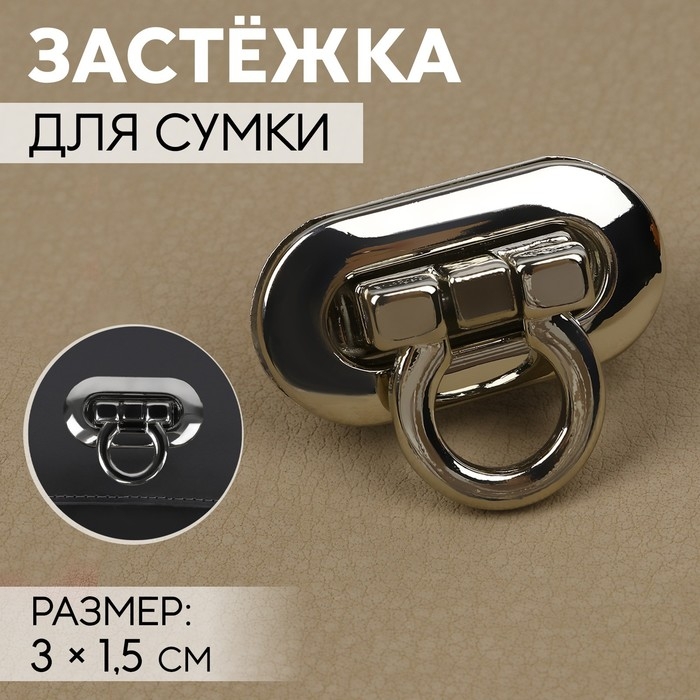 Застёжка для сумки, 3 × 1,5 см, цвет серебряный Застёжка для сумки, 3 × 1,5 см, цвет серебряный