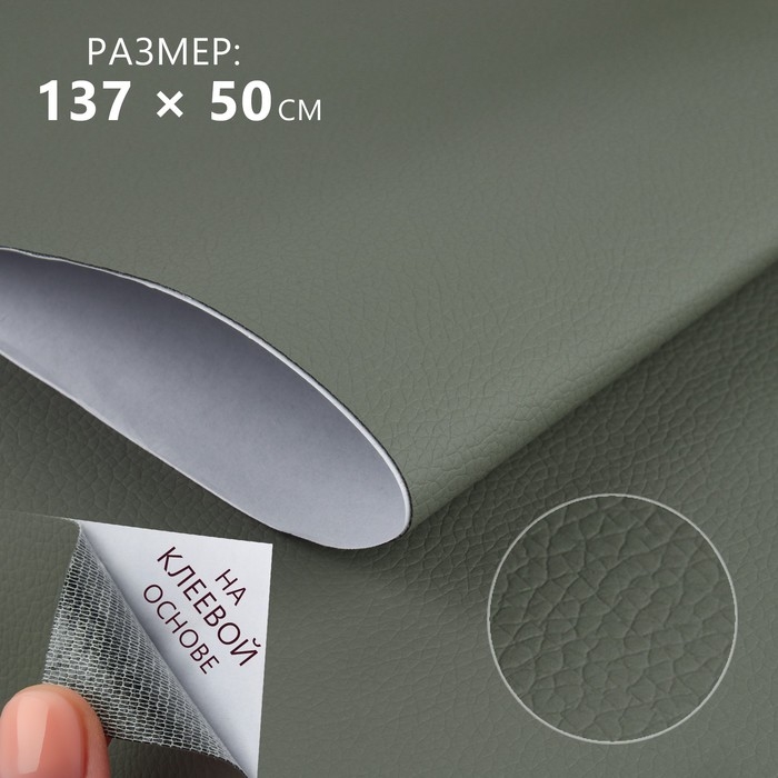 Искусственная кожа, с клеевой основой, 137 × 50 см, 0,5 мм, цвет серый Искусственная кожа, с клеевой основой, 137 × 50 см, 0,5 мм, цвет серый