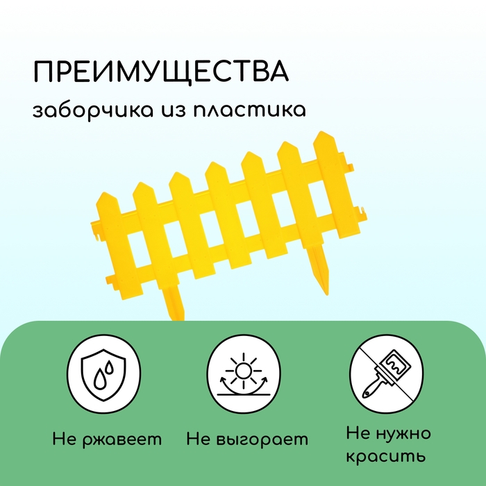 Ограждение декоративное, 30 × 196 см, 4 секции, пластик, жёлтое, «Палисадник»