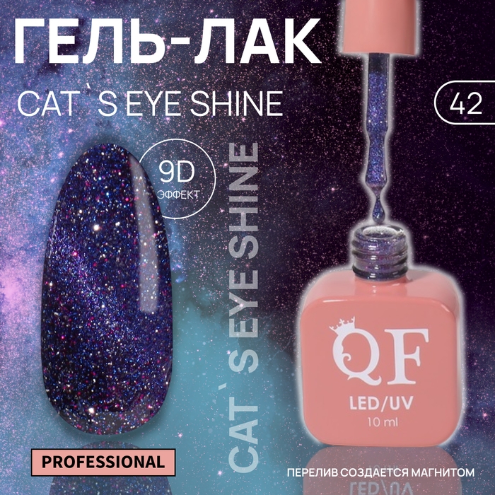 Гель лак для ногтей «CAT`S EYE SHINE», 3-х фазный, 10 мл, LED/UV, цвет фиолетовый (42) Гель лак для ногтей «CAT`S EYE SHINE», 3-х фазный, 10 мл, LED/UV, цвет фиолетовый (42)