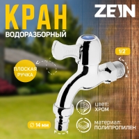 Кран водоразборный со штуцером ZEIN, 1/2", с плоской ручкой, PP, кран-букса, хром