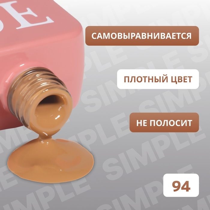 Гель лак для ногтей «SIMPLE», 3-х фазный, 10 мл, LED/UV, цвет (94) Гель лак для ногтей «SIMPLE», 3-х фазный, 10 мл, LED/UV, цвет (94)