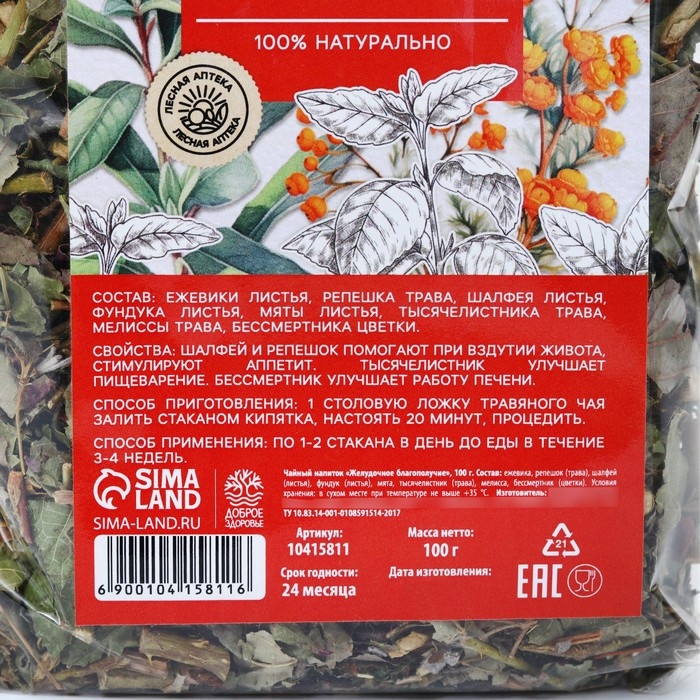 Чай травяной «Желудочное благополучие, 100 г. Чай травяной «Желудочное благополучие, 100 г.