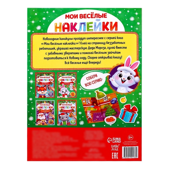 Книга с многоразовыми наклейками «Мои весёлые наклейки. Новогодние хлопоты. Зайчонок» Книга с многоразовыми наклейками «Мои весёлые наклейки. Новогодние хлопоты. Зайчонок»