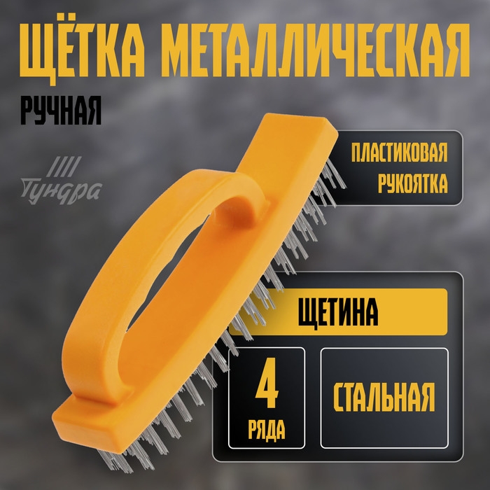Щетка металлическая ручная ТУНДРА, пластиковая рукоятка, 4-рядная Щетка металлическая ручная ТУНДРА, пластиковая рукоятка, 4-рядная