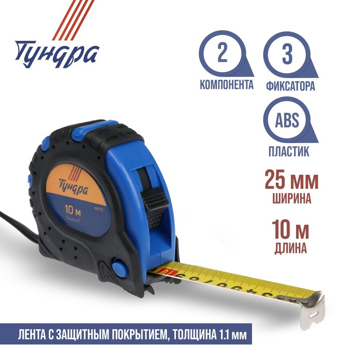 Рулетка ТУНДРА, обрезиненный корпус, 3 фиксатора, 10 м х 25 мм Рулетка ТУНДРА, обрезиненный корпус, 3 фиксатора, 10 м х 25 мм