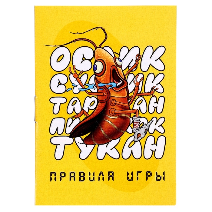 Настольная игра «Ослик, суслик, таракан, пирожок, тукан», 3-6 игроков, 14+ Настольная игра «Ослик, суслик, таракан, пирожок, тукан», 3-6 игроков, 14+