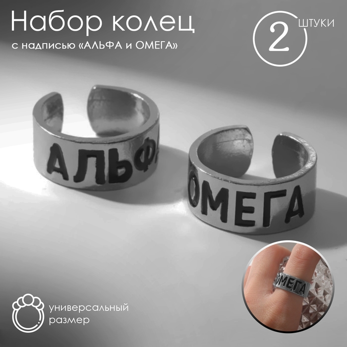 Набор колец 2 штуки «Неразлучники» альфа и омега, цвет серебро, безразмерное Набор колец 2 штуки «Неразлучники» альфа и омега, цвет серебро, безразмерное
