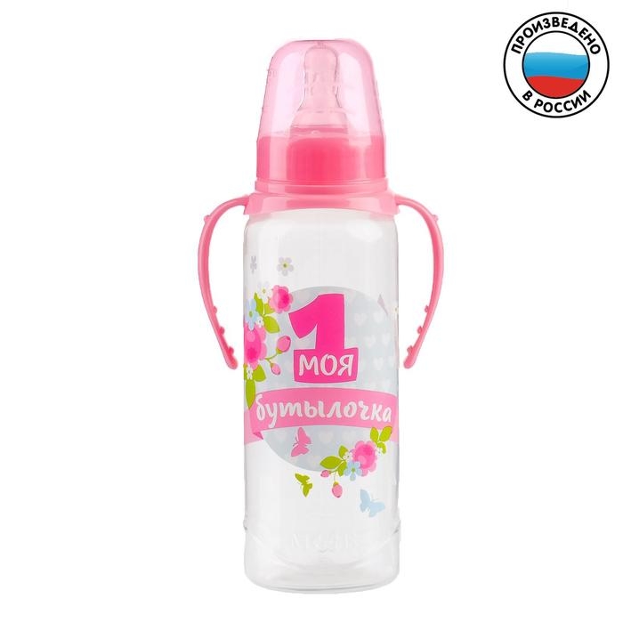 Бутылочка для кормления «Моя первая бутылочка», классическое горло, с ручками, 250 мл., от 0 мес., цвет розовый Бутылочка для кормления «Моя первая бутылочка», классическое горло, с ручками, 250 мл., от 0 мес., цвет розовый