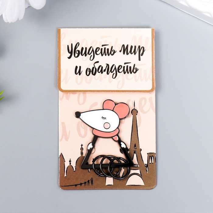 Брелок-ключница металл Брелок-ключница металл "Мышонок в шарфике" 4,4х3,7 см