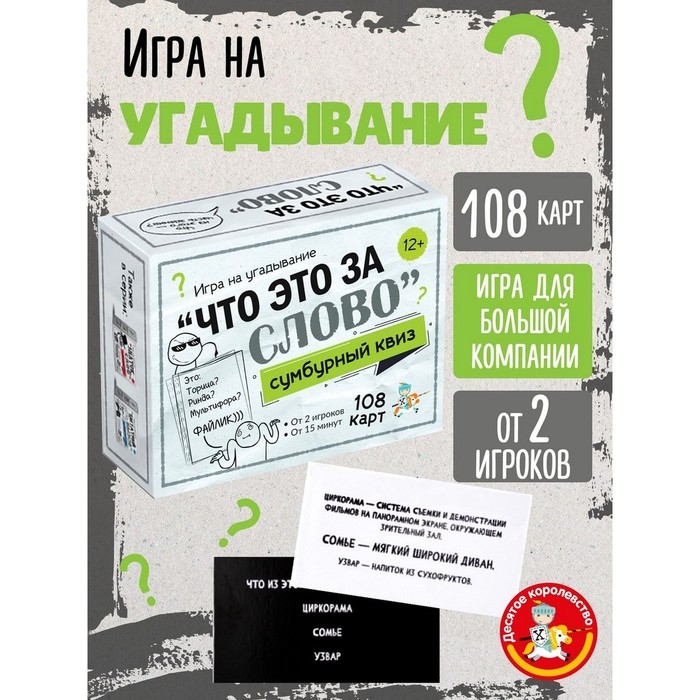Игра настольная «Сумбурный квиз. Что это за слово» Игра настольная «Сумбурный квиз. Что это за слово»