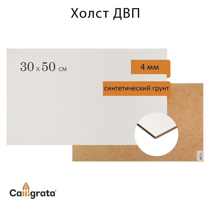 Основа (ДВП) грунтованная 30 х 50 см, 4.0 мм, синтетический грунт, белый Основа (ДВП) грунтованная 30 х 50 см, 4.0 мм, синтетический грунт, белый