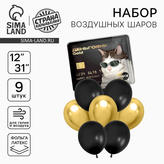 Набор воздушных шаров &laquo;С днём рождения&raquo; Деньгофф, латекс, фольга, 9 шт.