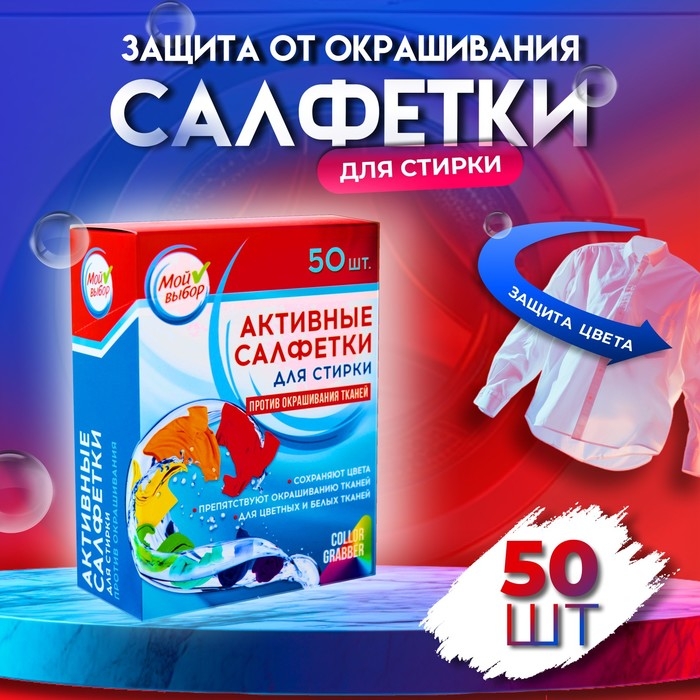 Активные салфетки для стирки  Активные салфетки для стирки "Мой выбор", для разноцветных тканей, 50 шт