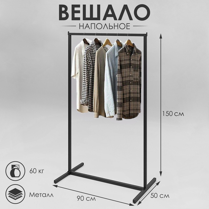 Вешало напольное без выноса 90×50×150 см, цвет чёрный Вешало напольное без выноса 90×50×150 см, цвет чёрный
