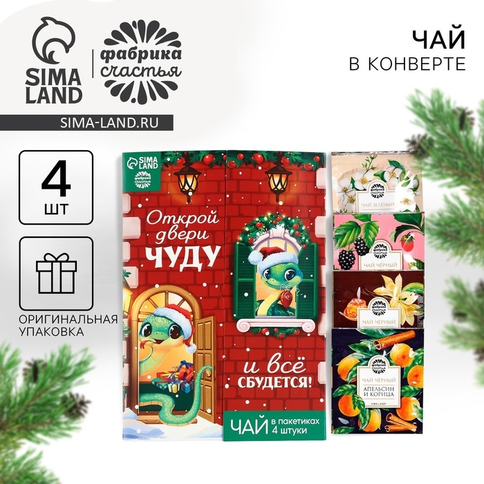 Чай в пакетиках ассорти «Открой двери чуду», 7,2 г (4 шт. х 1,8 г). Чай в пакетиках ассорти «Открой двери чуду», 7,2 г (4 шт. х 1,8 г).