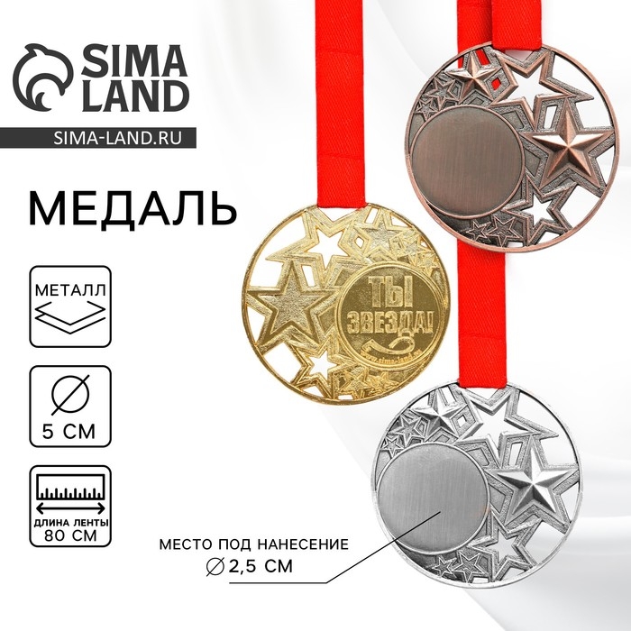 Медаль под нанесение «Ты звезда», d= 5 см. Цвет золото. С лентой Медаль под нанесение «Ты звезда», d= 5 см. Цвет золото. С лентой