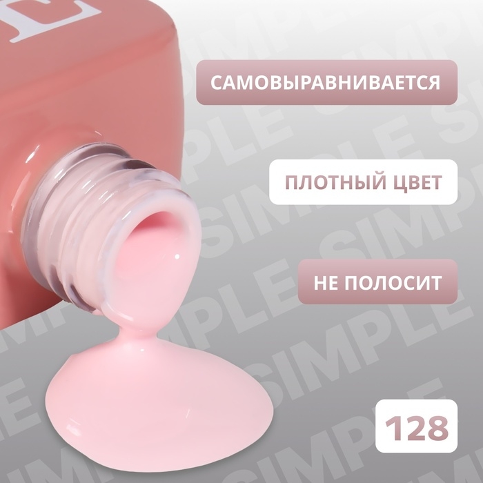 Гель лак для ногтей «SIMPLE», 3-х фазный, 10 мл, LED/UV, цвет розовый (128) Гель лак для ногтей «SIMPLE», 3-х фазный, 10 мл, LED/UV, цвет розовый (128)