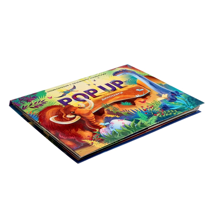 Энциклопедия-панорамка POP UP «Динозавры» Энциклопедия-панорамка POP UP «Динозавры»