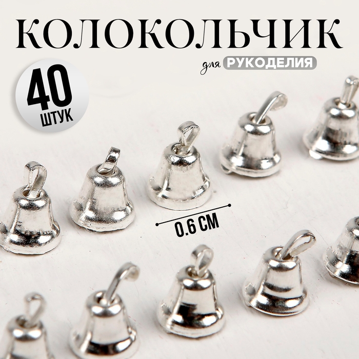 Колокольчик для рукоделия, набор 40 шт., размер 1 шт. — 0,6 см, цвет серебряный Колокольчик для рукоделия, набор 40 шт., размер 1 шт. — 0,6 см, цвет серебряный