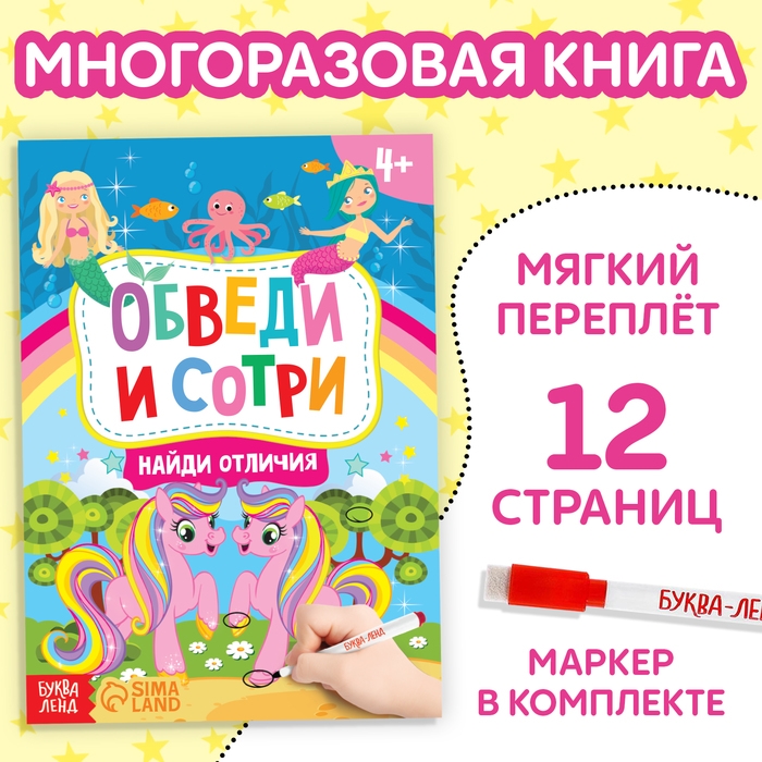 Книжка с маркером «Пиши-стирай. Найди отличия», 12 стр. Книжка с маркером «Пиши-стирай. Найди отличия», 12 стр.