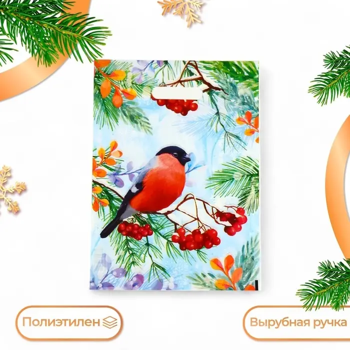 Пакет Пакет "Снегирь на ветке рябины", полиэтиленовый с вырубной ручкой, 30х40 см.