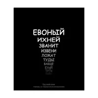 Предметная тетрадь по русскому языку Calligrata &laquo;На Чёрном&raquo;, 48 листов, в линейку, со справочным материалом, обложка из мелованного картона