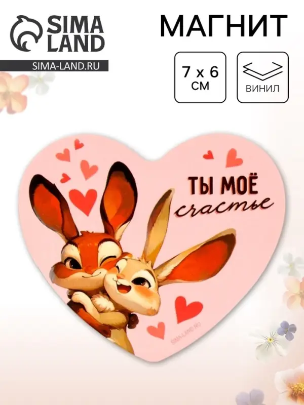 Магнит полимерный «Ты моё счастье», 7×6 см