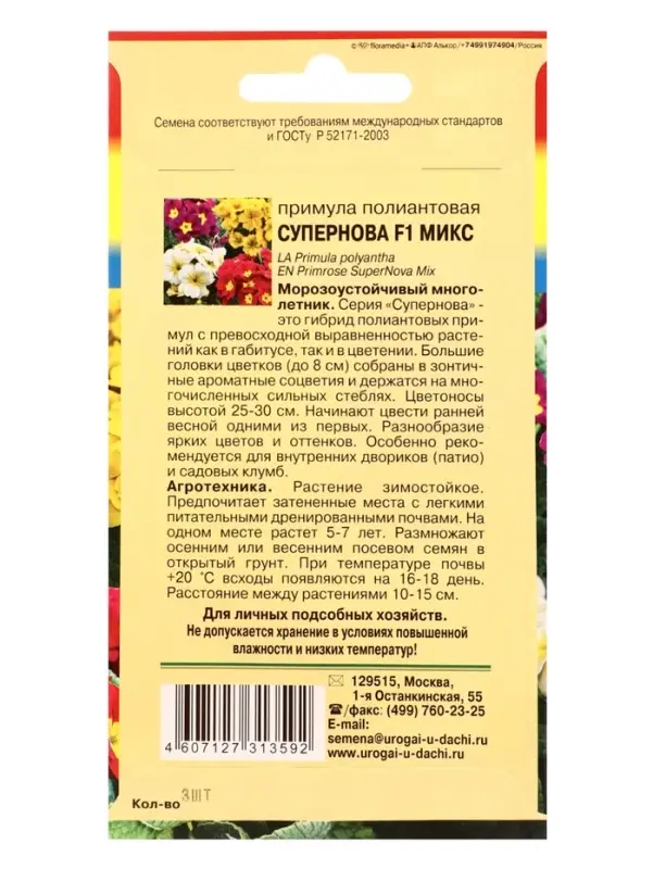 Семена цветов Примула Полиантовая Супернова F1 Микс 3 шт.