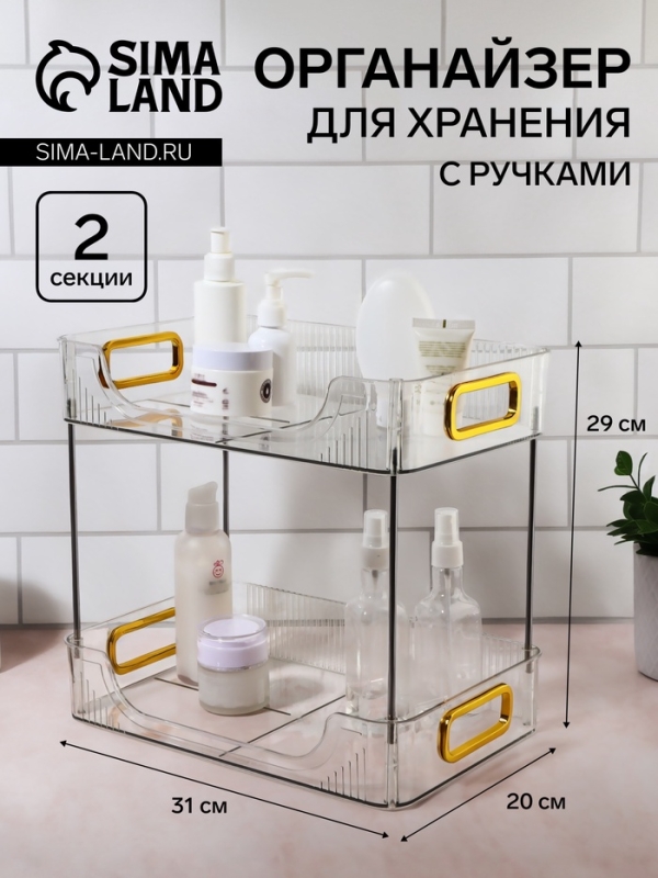 Органайзер для хранения, с ручками, 2 секции, 31 × 20 × 29 см, цвет прозрачный/золотой Органайзер для хранения, с ручками, 2 секции, 31 × 20 × 29 см, цвет прозрачный/золотой