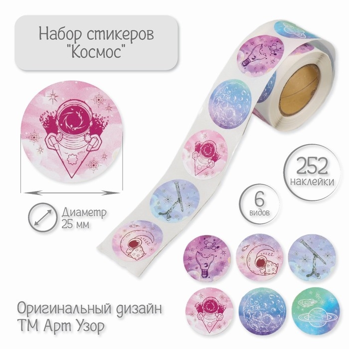 Наклейка бумага Наклейка бумага "Космос" d=2,5 см 252 шт в рулоне