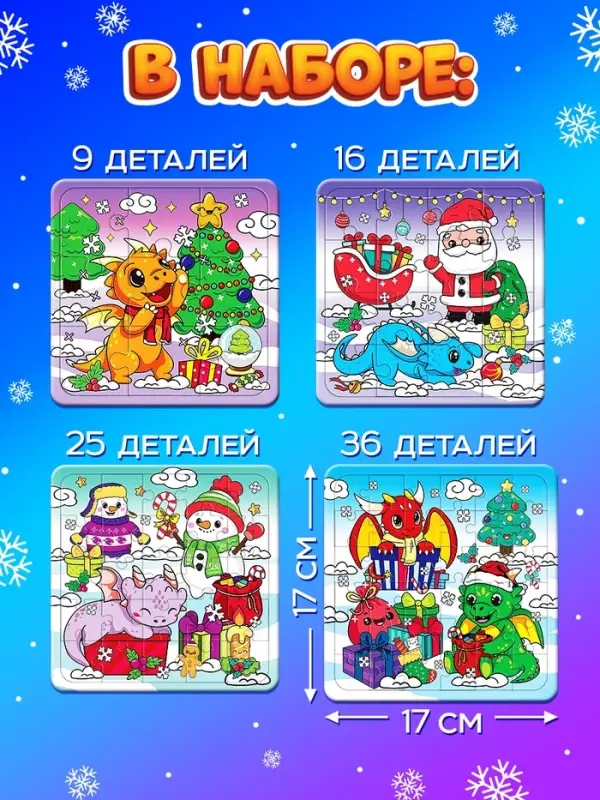 Пазлы новогодние &laquo;Дракончики дарят подарки&raquo; набор, 9, 16, 25, 36 элементов