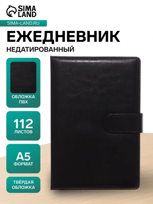 Ежедневник недатированный А5, 112 листов, обложка ПВХ, с хлястиком, &laquo;Классика&raquo;, чёрный