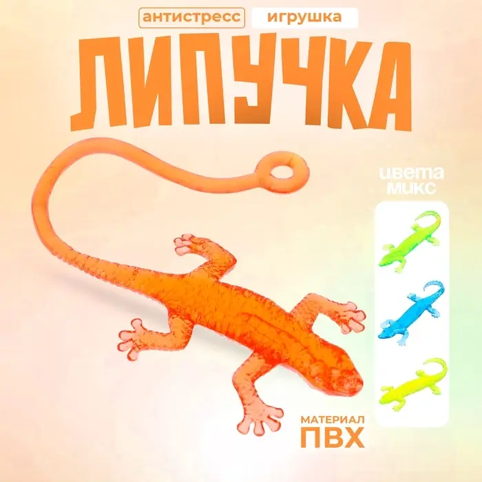 Липучка «Ящерица на присоске», цвета МИКС Липучка «Ящерица на присоске», цвета МИКС