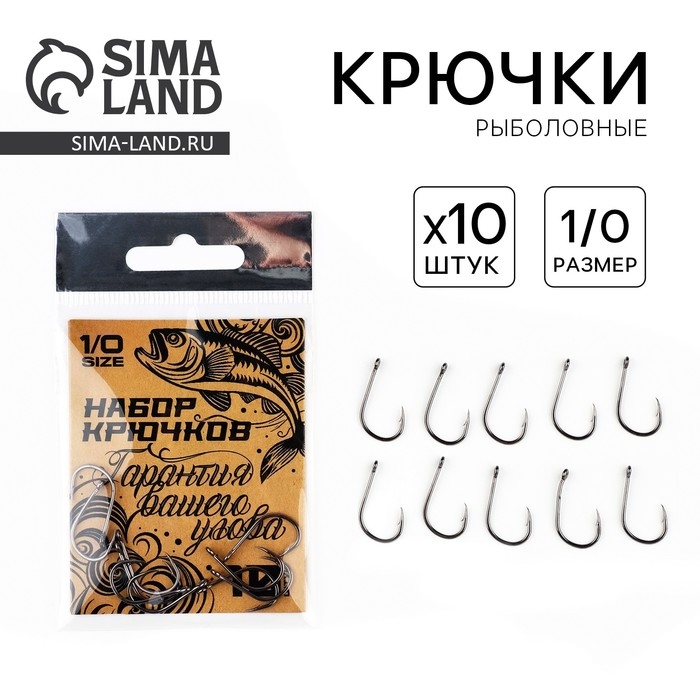 Крючки рыболовные «Гарантия вашего улова», 10 шт, р-р 1/0 Крючки рыболовные «Гарантия вашего улова», 10 шт, р-р 1/0