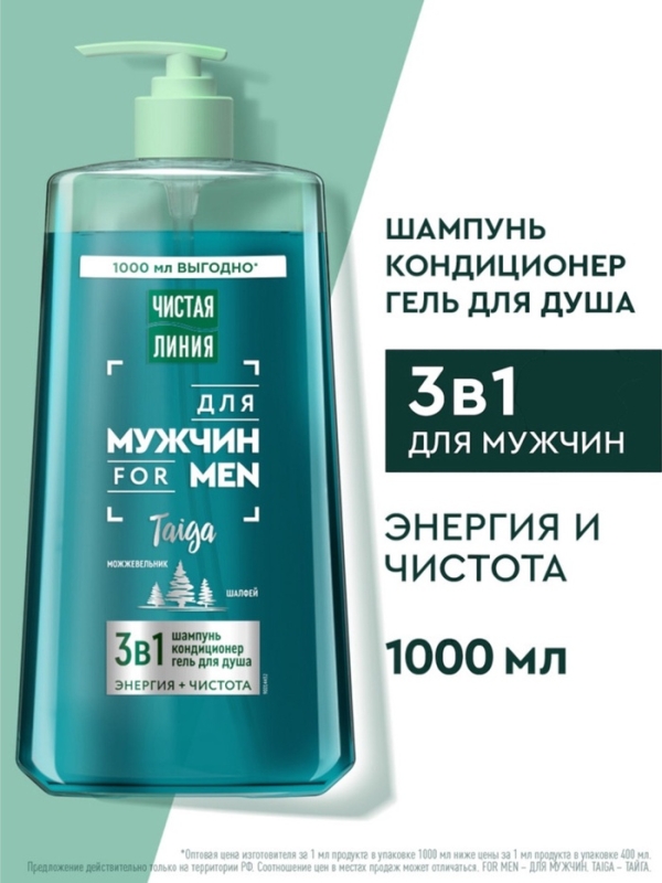 Шампунь-кондиционер-гель для душа мужской "Чистая линия", 1000 мл