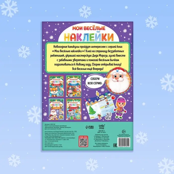 Книга с многоразовыми наклейками &laquo;Мои весёлые наклейки. Зимние деньки&raquo;, 4 стр., А4