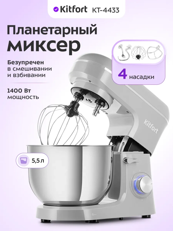Планетарный миксер кухонный электрический КТ-4433 - 1400 Вт
