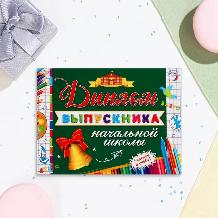 Диплом на выпускной &laquo;Выпускнику начальной школы!&raquo;, картон, 22&times;16.5 см